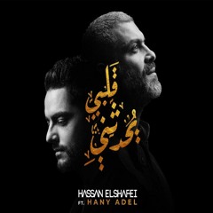 Hassan El Shafei ft. Hany Adel - Qalby Yohadethony
