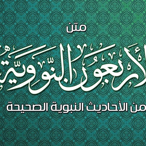 Listen To 11 الحديث الحادي عشر دع ما يريبك By Al7afeeda In الأربعين النووية Playlist Online For Free On Soundcloud