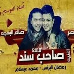 الصحاب يلا عبسلام ورمضان البرنس