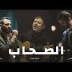 Al So7ab - أغنية الصحاب | Zap Tharwat & Sary Hany