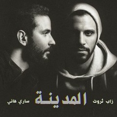 اغنية الصحاب زاب ثروت (Zap Tharwat)