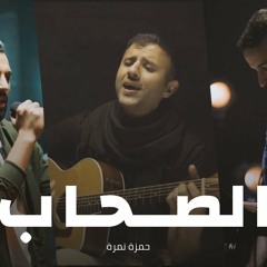 Al So7ab - أغنية الصحاب | Zap Tharwat & Sary Hany ft. Hamza Namira