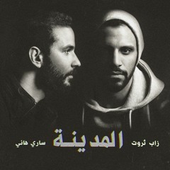 25 - أغنية خمسة وعشرين   Zap Tharwat  زاب ثروت