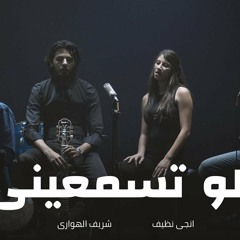 Law Tesma3eeny - أغنية لو تسمعينى | Zap Tharwat & Sary Hany ft. Sherif Al Hawary & Ingy Nazif