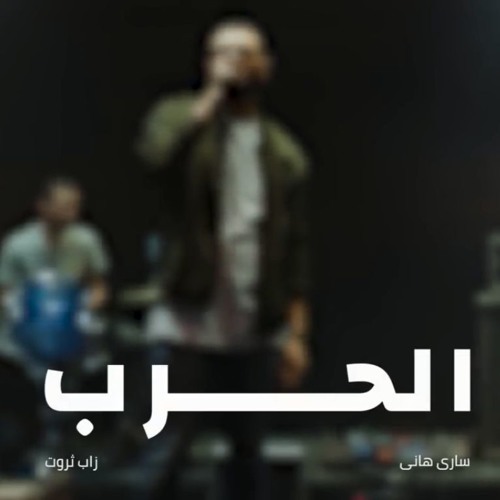 Al 7arb - أغنية الحرب   Zap Tharwat & Sary Hany