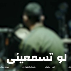 Law Tesma3eeny - أغنية لو تسمعينى   Zap Tharwat & Sary Hany Ft. Sherif Al Hawary