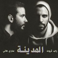 أغنية لو تسمعينى  Zap Tharwat  زاب ثروت
