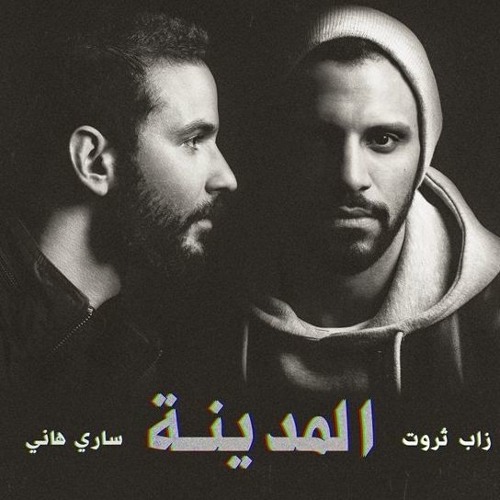 أغنية لو تسمعينى  Zap Tharwat  زاب ثروت