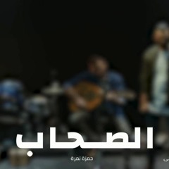 Al So7ab - أغنية الصحاب   Zap Tharwat & Sary Hany Ft. Hamza Namira