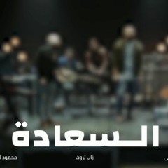 Al Sa3ada - أغنية السعادة   Zap Tharwat & Sary Hany Ft. Mahmoud El Esseily & Ingy Nazif