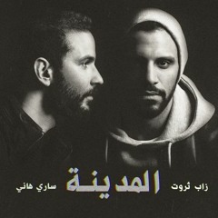 أغنية السعادة  Zap Tharwat  زاب ثروت