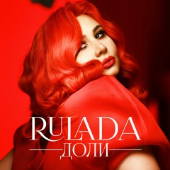 RULADA - Доли