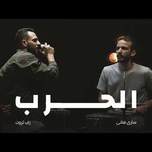 الحرب - زاب ثروت و ساري هاني 2018 | El Harb - Zap Tharwat ft. Sary Hany