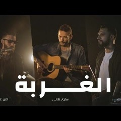الغربة - زاب ثروت و ساري هاني و امير عيد 2018 | Al Ghorba - Zap Tharwat ft. Sary Hany & Amir Eid