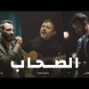 الصحاب - زاب ثروت و ساري هاني و حمزة نمرة 2018 | Al Sohab - Zap Tharwat ft. Sary Hany & Hamza Namira