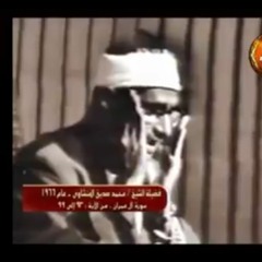 تلاوة نادرة للشيخ المنشاوي