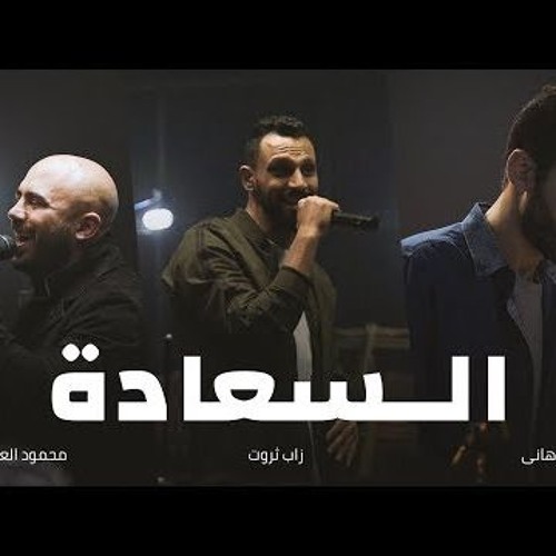 السعادة زاب ثروت محمود العسيلي ساري هاني 2018 El Saada Zap Tharwat Sary Hany Mahmoud Elesseily