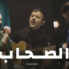 زاب ثروت الصحاب البوم الجديد