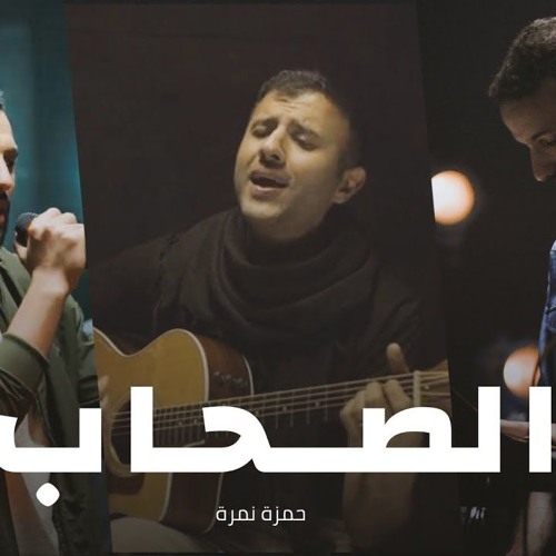 زاب ثروت الصحاب البوم الجديد
