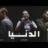 الدنيا غدر الصحاب زاب ثروت ساري هاني طارق الشيخ Zap Tharwat Sary Hany & Tarek Elsheikh - Al Donia