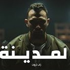 زاب ثروت -المدينه- اغنيه الابوم الجديد