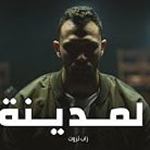 زاب ثروت -المدينه- اغنيه الابوم الجديد