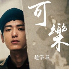 趙浴辰 - 可樂 [新歌][完整高清音質] Zhao Shu Chen - Can Be Happy (Coke)