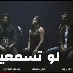 أغنية _لو تسمعينى_ - زاب ثروت وساري هاني مع شريف الهواري _ ألبوم _المدينة_ ( 160kbps ).mp3