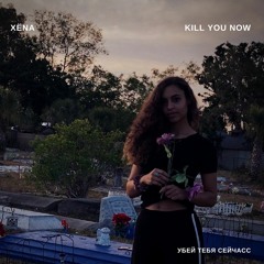 With You Now {убить тебя сейчас}