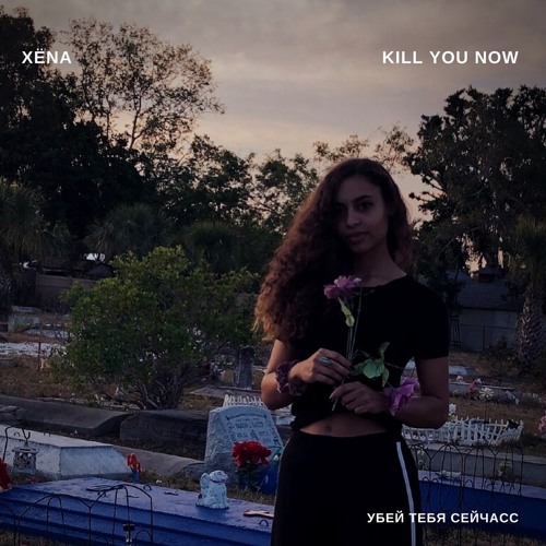With You Now {убить тебя сейчас}