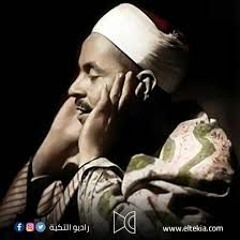 سورة الرحمن و الواقعة -الشيخ محمد رفعت