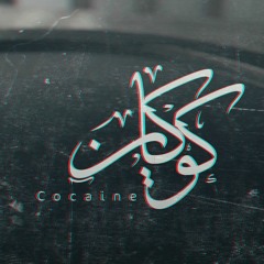 Karim Moka - Cocaine | كريمـ موكا - كوكايين