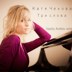 Катя Чехова - Три слова (Vasiliy Arefiev Remix)