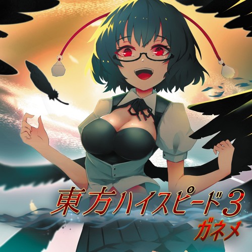 Stream 【例大祭15 / 東方アレンジ】 東方ハイスピード3 【クロス