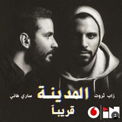 البوم/زاب ثروت المدينه 2018