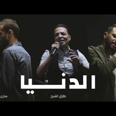 اغنيه الدنيا 2018 طارق الشيخ وزاب ثروت | من البوم المدينه