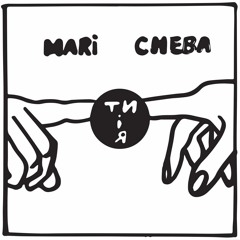 Mari Cheba - Ty i ya