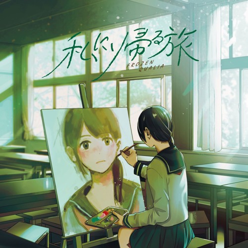 Stream FROZEN QUALIA 4th mini album『私に帰る旅』クロス