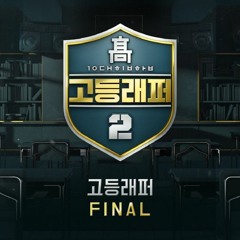 고등래퍼2 Final 이예찬 하선호 윤병호 방재민 오담률 - LOOK (Bonus Track)