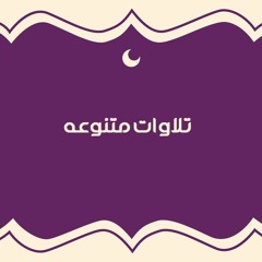 وَإِذْ أَسَرَّ النَّبِيُّ إِلَىٰ بَعْضِ أَزْوَاجِهِ | الشيخ السعيد عبد الصمد الزناتى