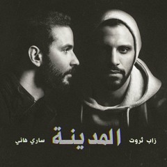 07 - الصحاب - مع حمزه نمرة