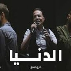 اغنيه الدنيا - زاب ثروت وساري هاني مع طارق الشيخ