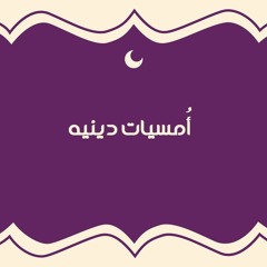 أَقِمِ الصَّلَاةَ لِدُلُوكِ الشَّمْسِ | الشيخ عبد الناصر حرك