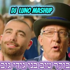 בוקר טוב בני גידי גוב (Dj Luno Mashup Trance)