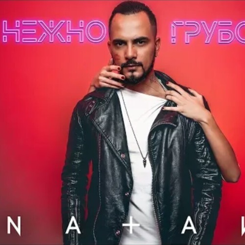 Natan - Нежно грубо