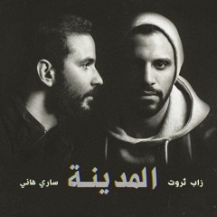 Al Ghorba - أغنية الغربة   Zap Tharwat & Sary Hany Ft. Amir Eid