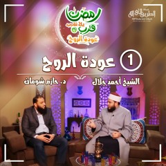 1 عودة الروح - رمضان قرب يلا نقرب (4) الشيخ أحمد جلال و د. حازم شومان