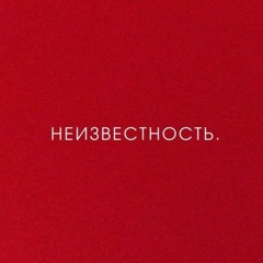 Неизвестность   Без Печали (clean Version)