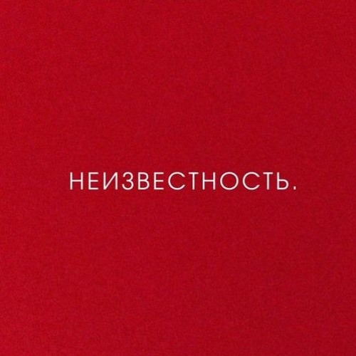 Неизвестность   Без Печали (clean Version)