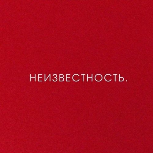 Неизвестность   Без Печали (clean Version)